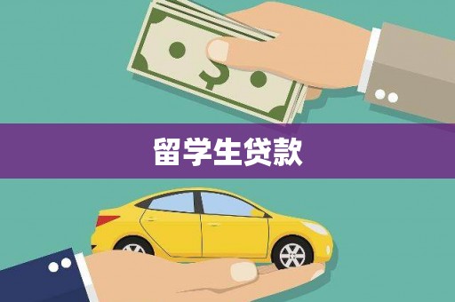 兰州留学生贷款