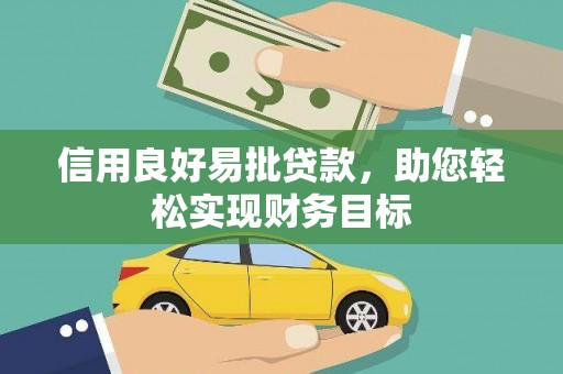龙口信用良好易批贷款，助您轻松实现财务目标