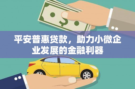 景谷平安普惠贷款，助力小微企业发展的金融利器