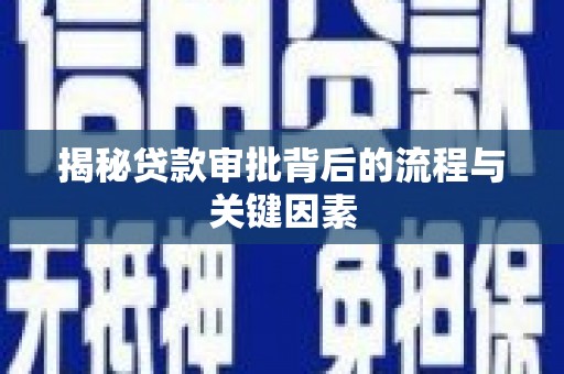 海原揭秘贷款审批背后的流程与关键因素
