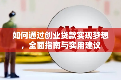 海南如何通过创业贷款实现梦想，全面指南与实用建议