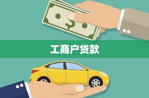 麒麟工商户贷款