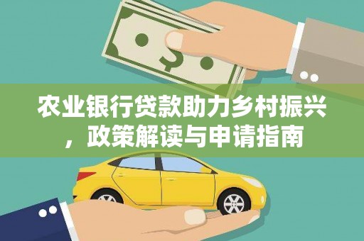 那曲农业银行贷款助力乡村振兴，政策解读与申请指南