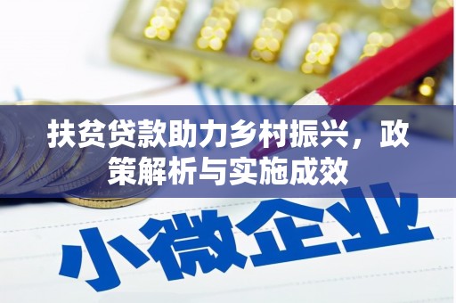 呼玛扶贫贷款助力乡村振兴，政策解析与实施成效