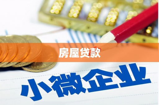 洋山房屋贷款