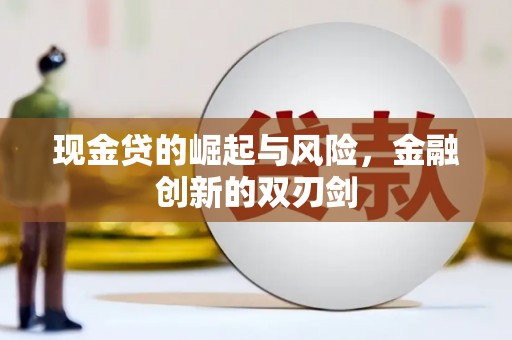 卓兰现金贷的崛起与风险，金融创新的双刃剑