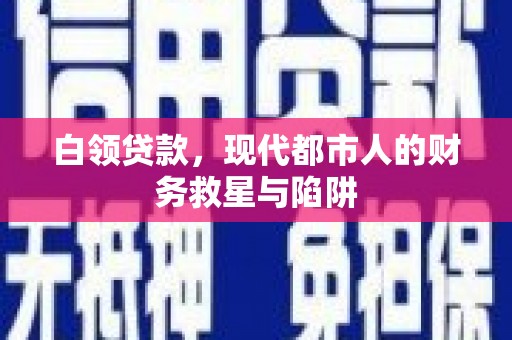 关岭白领贷款，现代都市人的财务救星与陷阱
