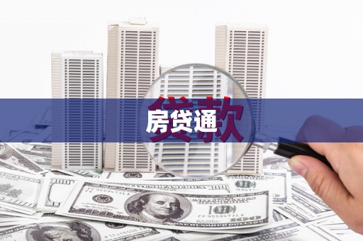 花坛房贷通