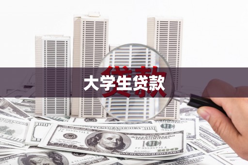 江华大学生贷款