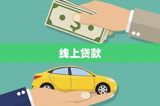 巩义线上贷款