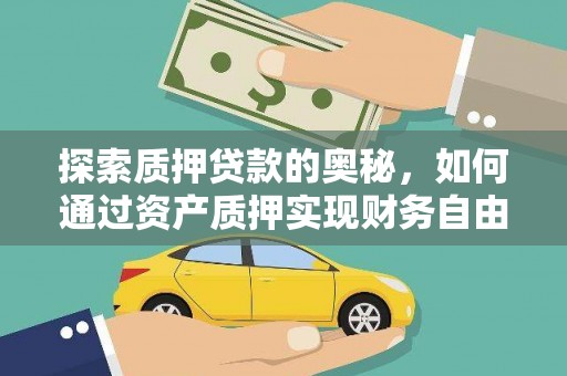 金阳探索质押贷款的奥秘，如何通过资产质押实现财务自由
