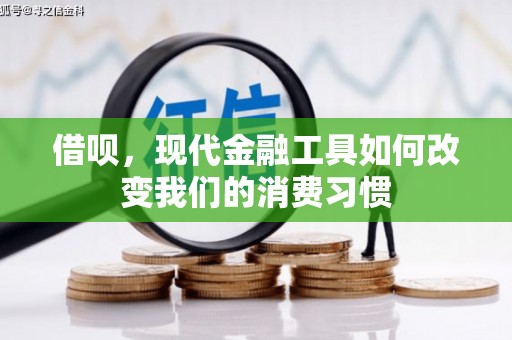 斗六借呗，现代金融工具如何改变我们的消费习惯