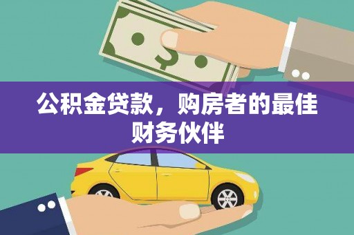 会理公积金贷款，购房者的最佳财务伙伴