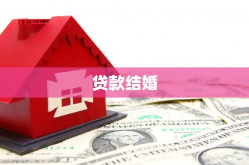 抚远贷款结婚