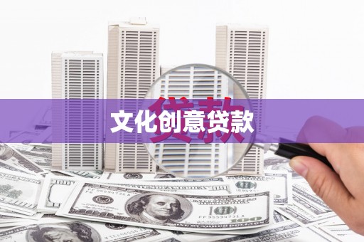 圣安多尼堂区文化创意贷款