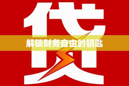 桂东解锁财务自由的钥匙