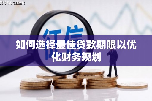 凌源如何选择最佳贷款期限以优化财务规划