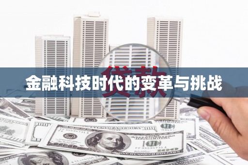 白银金融科技时代的变革与挑战