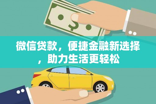 巴青微信贷款，便捷金融新选择，助力生活更轻松