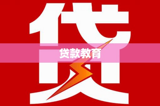玉环贷款教育