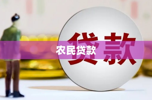 三重农民贷款