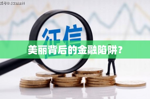 石排美丽背后的金融陷阱？
