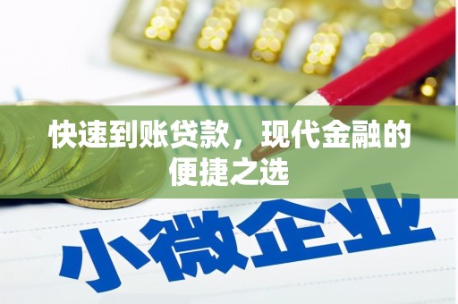 金湖快速到账贷款，现代金融的便捷之选