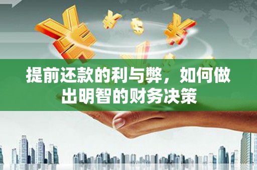 亚东提前还款的利与弊，如何做出明智的财务决策