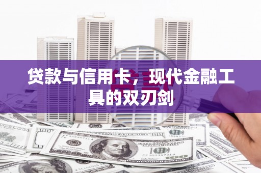 礼县贷款与信用卡，现代金融工具的双刃剑