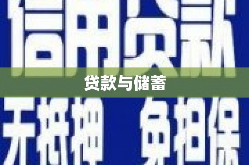 乌兰察布贷款与储蓄