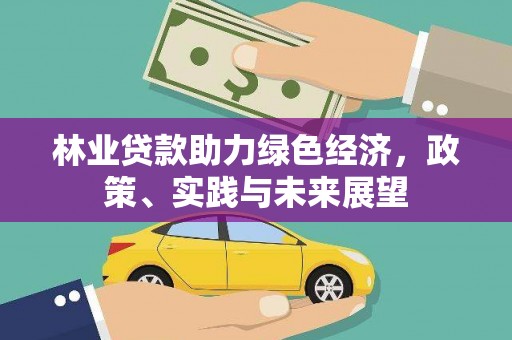 桃园林业贷款助力绿色经济，政策、实践与未来展望