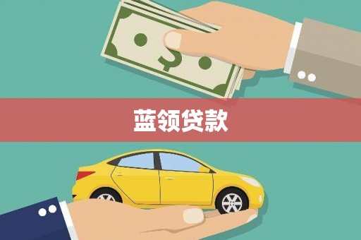 盐边蓝领贷款
