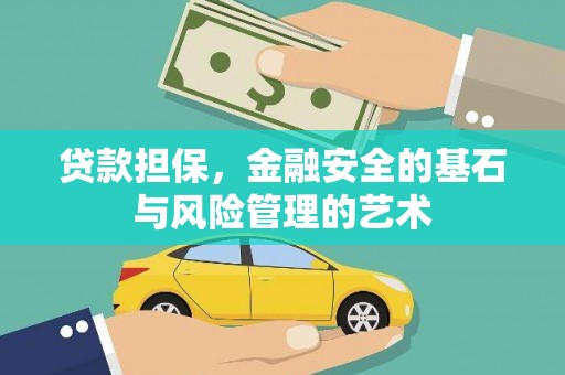 遂宁贷款担保，金融安全的基石与风险管理的艺术