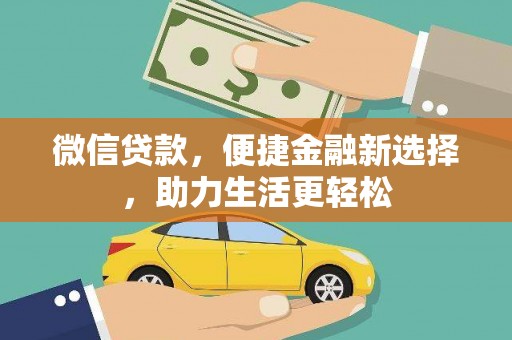 丰城微信贷款，便捷金融新选择，助力生活更轻松