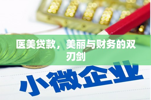 卧龙医美贷款，美丽与财务的双刃剑