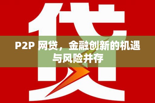 延吉P2P 网贷，金融创新的机遇与风险并存