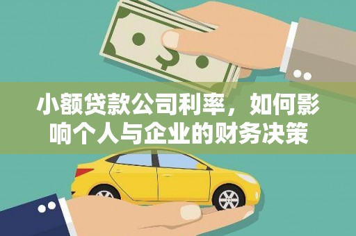 中国香港小额贷款公司利率，如何影响个人与企业的财务决策