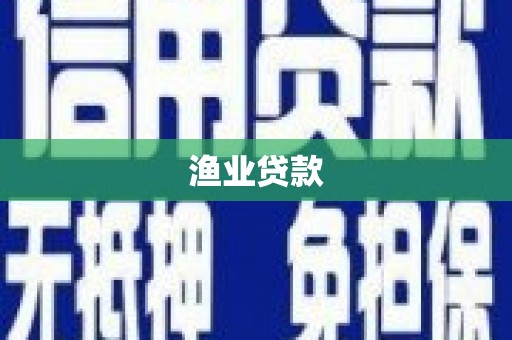 枝江渔业贷款
