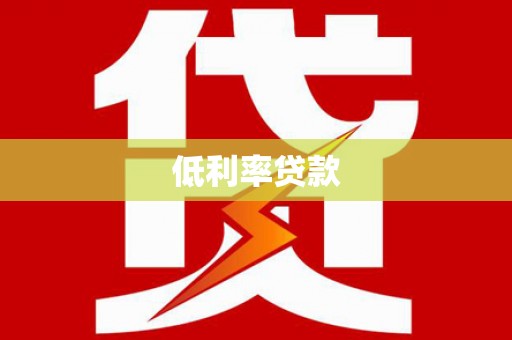 安丘低利率贷款