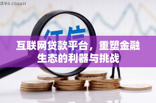 文峰互联网贷款平台，重塑金融生态的利器与挑战
