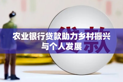 美浓农业银行贷款助力乡村振兴与个人发展