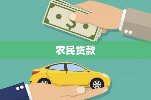 集贤农民贷款