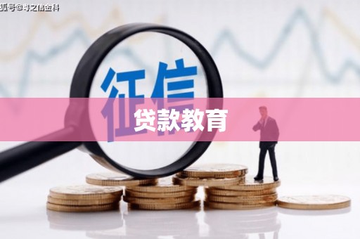二水贷款教育
