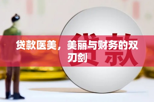 皇姑贷款医美，美丽与财务的双刃剑