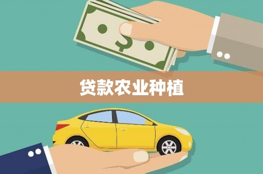 北投贷款农业种植