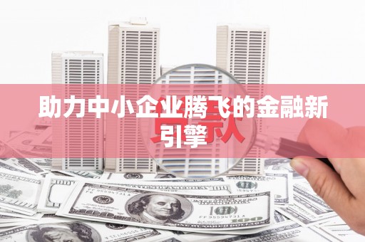 汪清助力中小企业腾飞的金融新引擎
