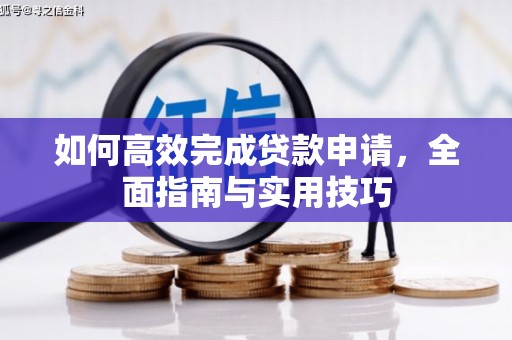 绩溪如何高效完成贷款申请，全面指南与实用技巧