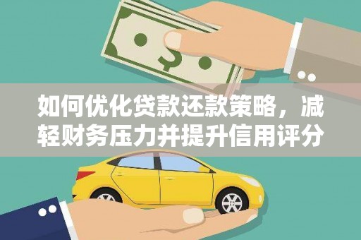 新埤如何优化贷款还款策略，减轻财务压力并提升信用评分