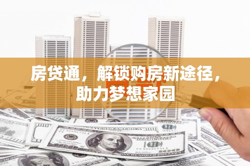 平果房贷通，解锁购房新途径，助力梦想家园