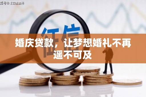 洛宁婚庆贷款，让梦想婚礼不再遥不可及